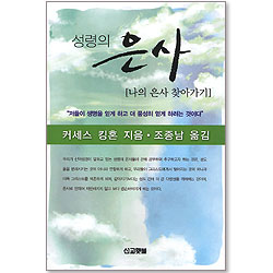 성령의 은사 - 나의 은사 찾아가기