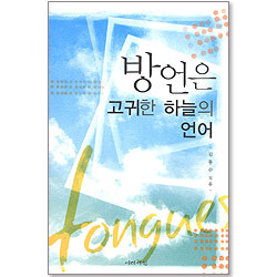 방언은 고귀한 하늘의 언어