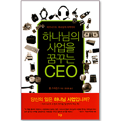 하나님의 사업을 꿈꾸는 CEO - 비즈니스도 하나님의 사역이다
