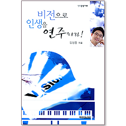 비전으로 인생을 연주하라! - 영드림빌더 3