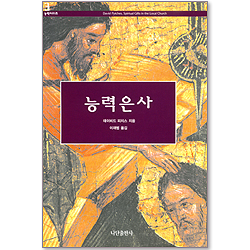 능력시리즈 3 <능력 은사>