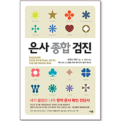 [10%할인+5%적립] 은사 종합 검진 : 개인 또는 소그룹을 위한 영적 은사 발견 테스트