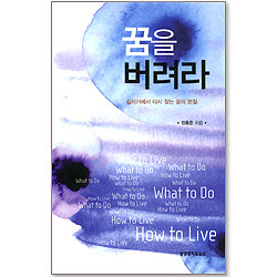 [10%할인+5%적립] 꿈을 버려라 - 십자가에서 다시 찾는 꿈의 본질