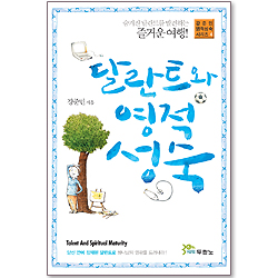 달란트와 영적 성숙 (강준민 영적성숙 시리즈 04)