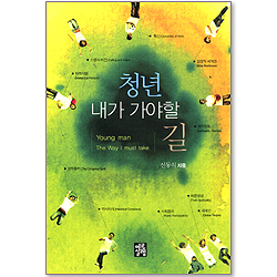청년 내가 가야 할 길