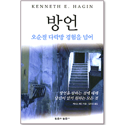 방언 - 오순절 다락방 경험을 넘어