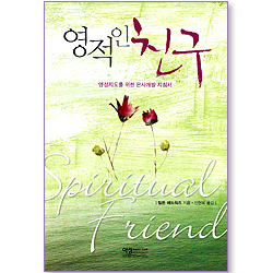 영적인 친구