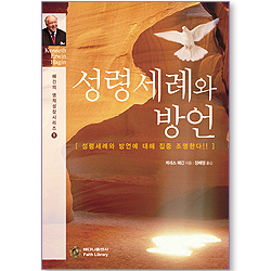 성령세례와 방언 (해긴의 영적성장 시리즈 01)
