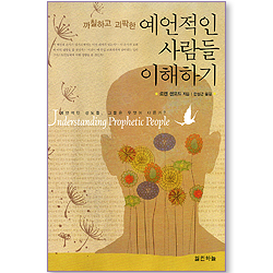 까칠하고 괴팍한 예언적인 사람들 이해하기