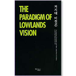 저지대 비전론