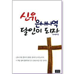 신유 은사사역 달인이 되자