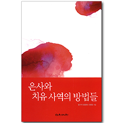 은사와 치유 사역의 방법들
