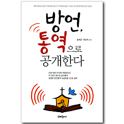 방언, 통역으로 공개한다