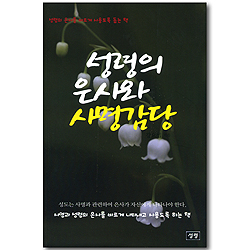 성령의 은사와 사명감당