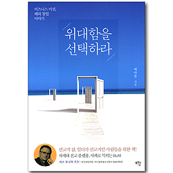 위대함을 선택하라