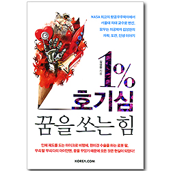 1% 호기심, 꿈을 쏘는 힘