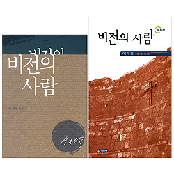 비전의 사람 세트 (비전의 사람 + 녹취본)