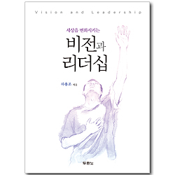 [10%할인+5%적립] 비전과 리더십
