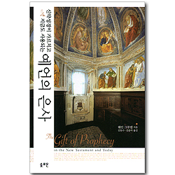 예언의 은사 - 신약성경이 가르치고 지금도 사용되는