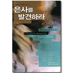 [10%할인+5%적립] 은사를 발견하라