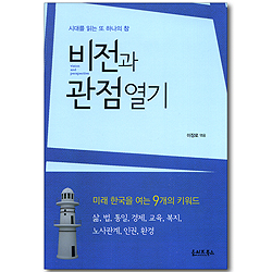 비전과 관점 열기 - 시대를 보는 또 하나의 창
