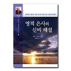 영적 은사의 신비 해설