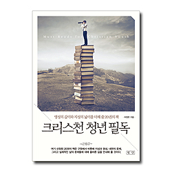 크리스천 청년 필독 (영성의 깊이와 지성의 넓이를 더해 줄 20권의 책)