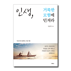 [10%할인+5%적립] 인생, 거룩한 모험에 던져라 (여호수아와 함께하는 모험 여행)