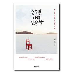 소중한 나의 연약함 (하나님의 능력이 온전해지는 틈)