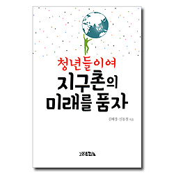 청년들이여 지구촌의 미래를 품자