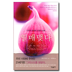 열매맺다 (시대의 분별과 성령의 열매)