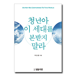 청년아 이 세대를 본받지 말라