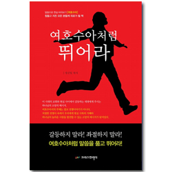 여호수아처럼 뛰어라