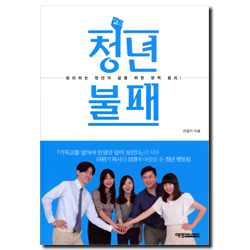 청년불패 (승리하는 청년의 삶을 위한 영적 원리!)