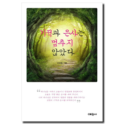 기적과 은사는 멈추지 않았다