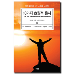 10가지 초월적 은사 (고린도전서 12-14장에 나타난)