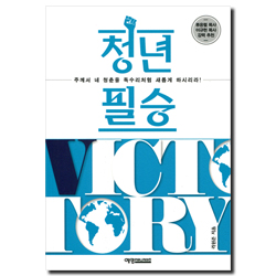 청년필승 (주께서 네 청춘을 독수리처럼 새롭게 하시리라!)