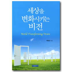 세상을 변화시키는 비전