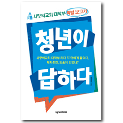 청년이 답하다 (사랑의교회 대학부 특별 보고서)
