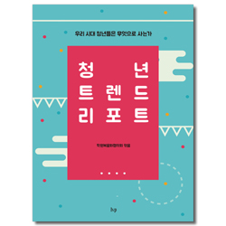 청년 트렌드 리포트 (우리 시대 청년들은 무엇으로 사는가)