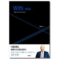 With : 우리 (미래는 내가 아닌 우리다)