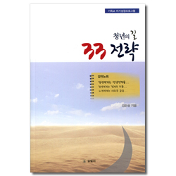 청년의 길 33전략 (기독교 자기성장프로그램)