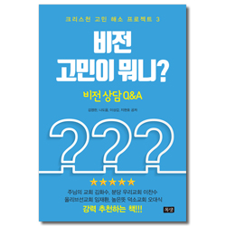 비전 고민이 뭐니?  (크리스천 고민 해소 프로젝트 3)