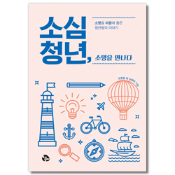 소심청년, 소명을 만나다 (소명을 마음에 품은 청년들의 이야기)