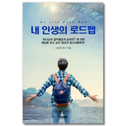 내 인생의 로드맵 (“하나님의 걸작품답게 살려면?”에 대한 해답을 찾고 싶은 청년과 청소년들에게!)