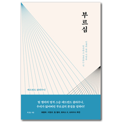 부르심 (인생의 참된 사명을 발견하고 성취하는 길)