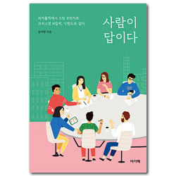 사람이 답이다 (워커홀릭에서 드림 브릿지로 크리스천 N잡러, 사명으로 살다)