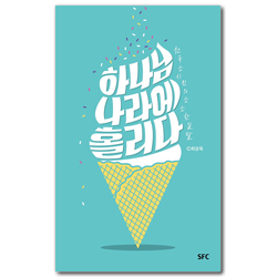 하나님 나라에 홀리다 (천국 소시민의 소소한 일탈)