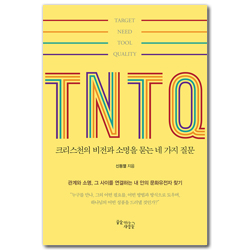 TNTQ (크리스천의 비전과 소명을 묻는 네 가지 질문)