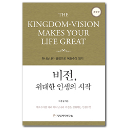 [개정판] 비전, 위대한 인생의 시작 (하나님나라 관점으로 여호수아 읽기)